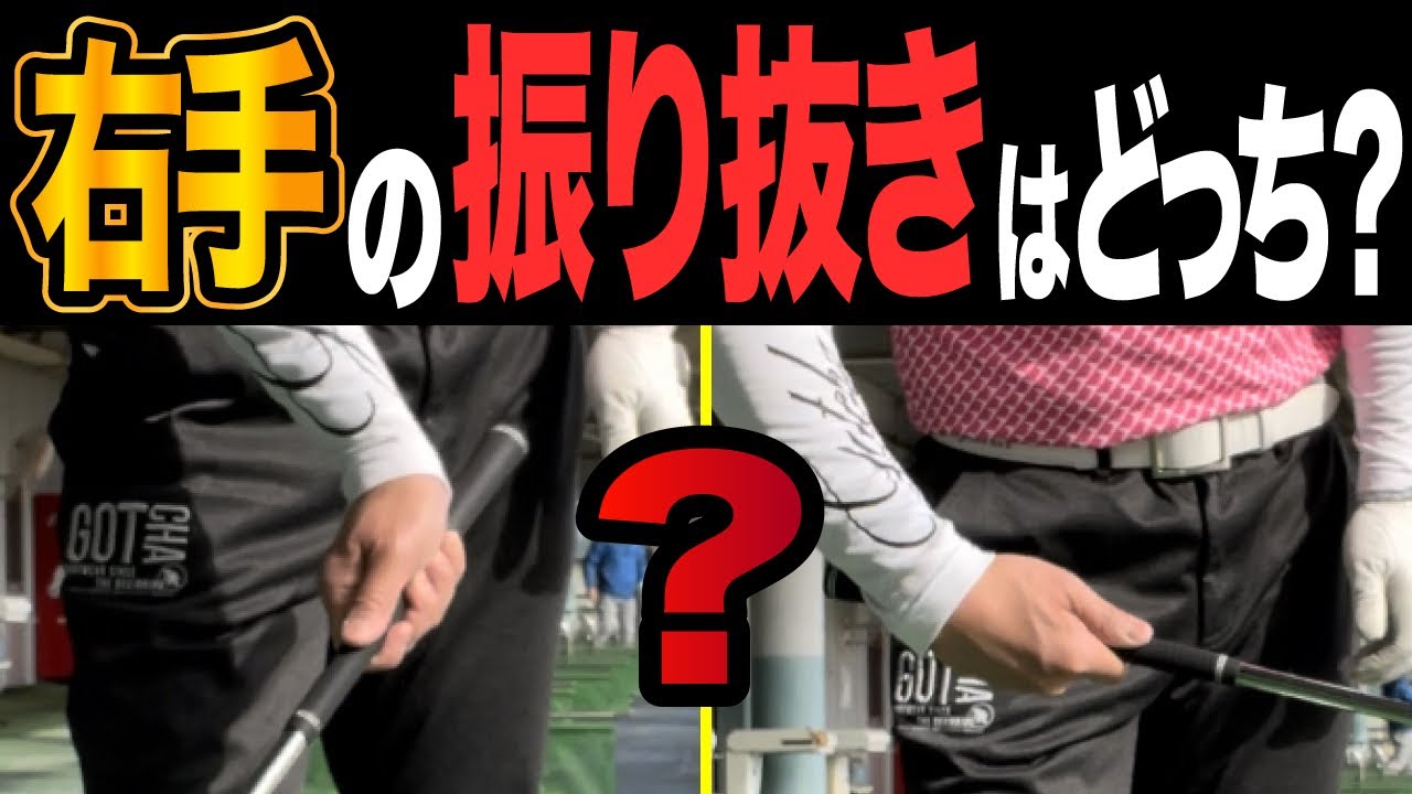 ここを間違えるとまじで上手くなりません。右手の正しい振り抜き方