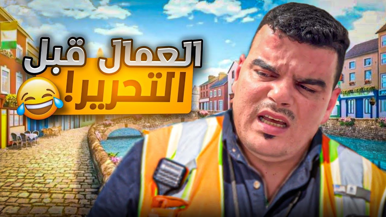 وضع العمال قبل وبعد التحرير 🤣