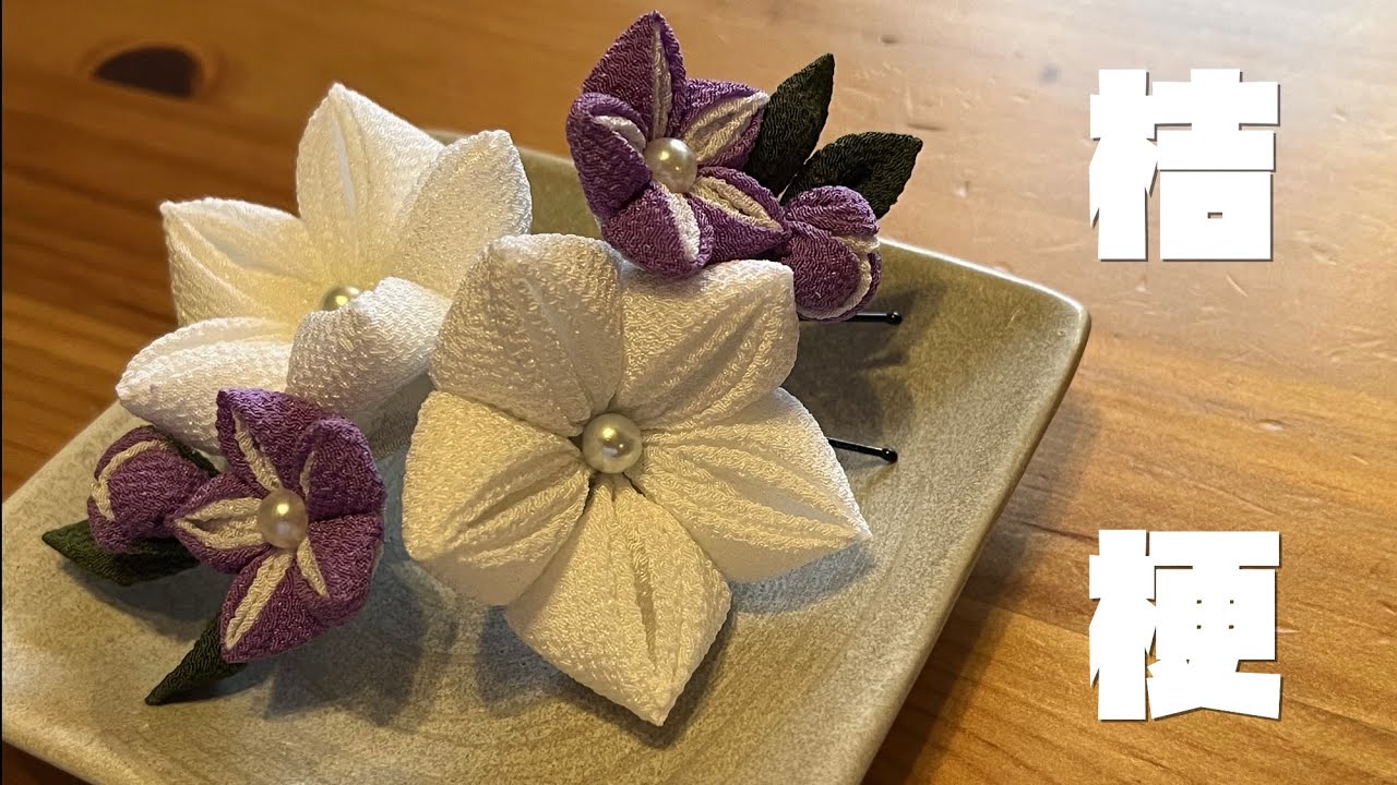 🌸つまみ細工🌸桔梗の髪飾り作りました。