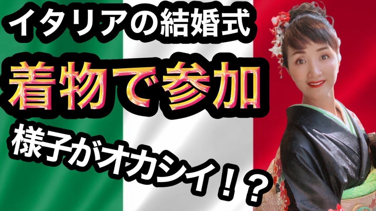 【海外の反応】イタリアで開かれた友人の結婚式に着物で行ったら？