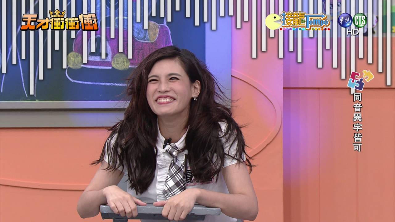 0730天才衝衝衝-接龍tempo