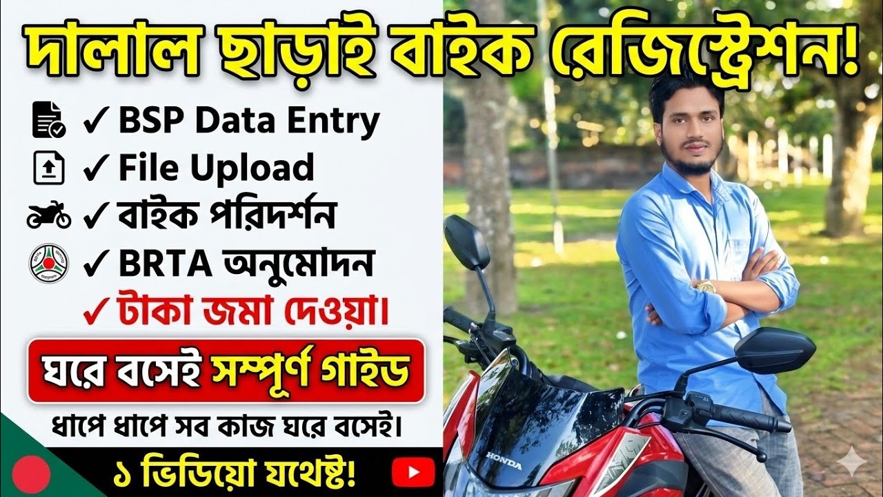 বাইক রেজিস্ট্রেশন।BSP Data Entry,File Upload, payment, A-Z। Honda Sp 125 cc Bike Registration