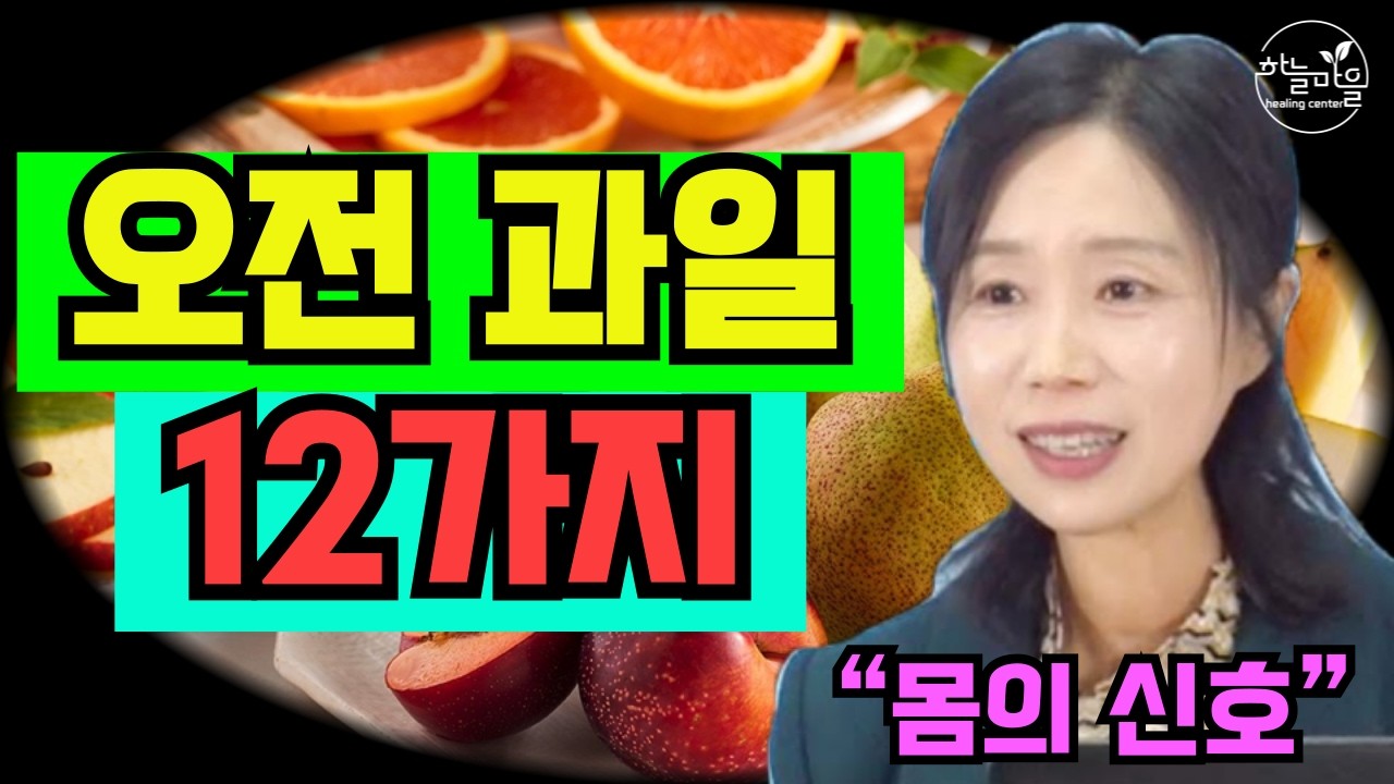 오전 과일 실천 전 꼭 알아야 할 12가지｜잦은 소변, 당뇨 신호일까? [하늘마을 힐링센터 유소영 원장]