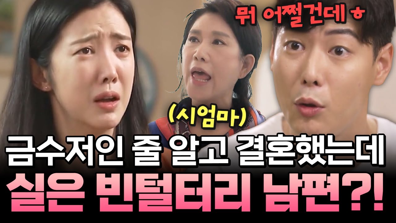 금수저인 줄 알았던 남편… 결혼 후 드러난 충격 정체😱| 