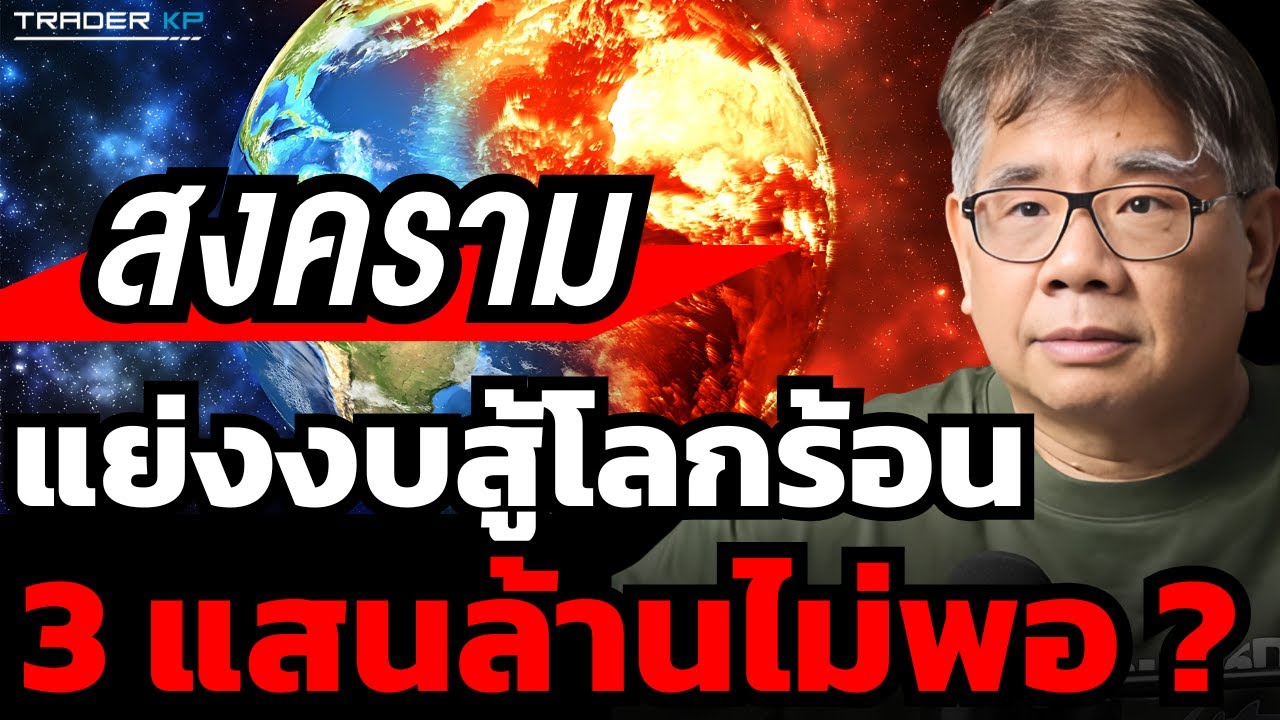 COP29 อัด 3 แสนล้านดอลล์ สู้วิกฤตโลกร้อน (ดร.ธรณ์ ธํารงนาวาสวัสดิ์)