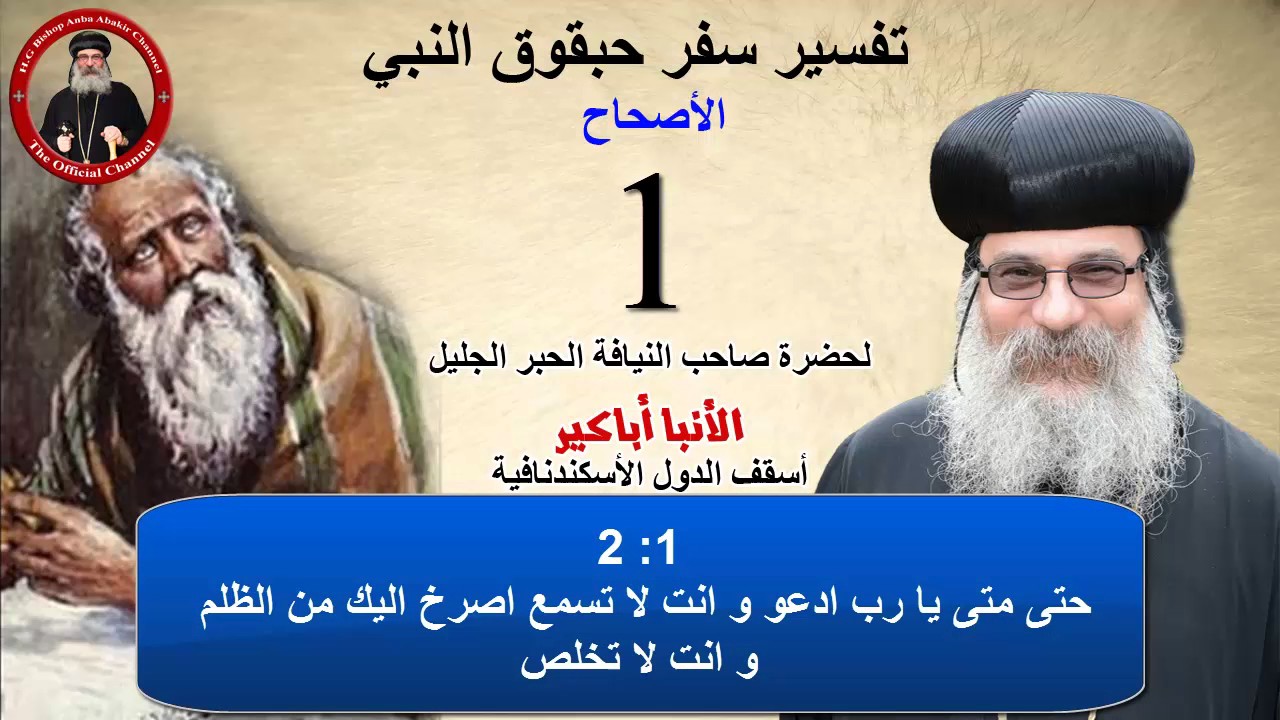 تفسير سفر حبقوق النبي اصحاح 1 - الأنبا أباكير Chap.1 Book of Habakkuk - Anba Abakir