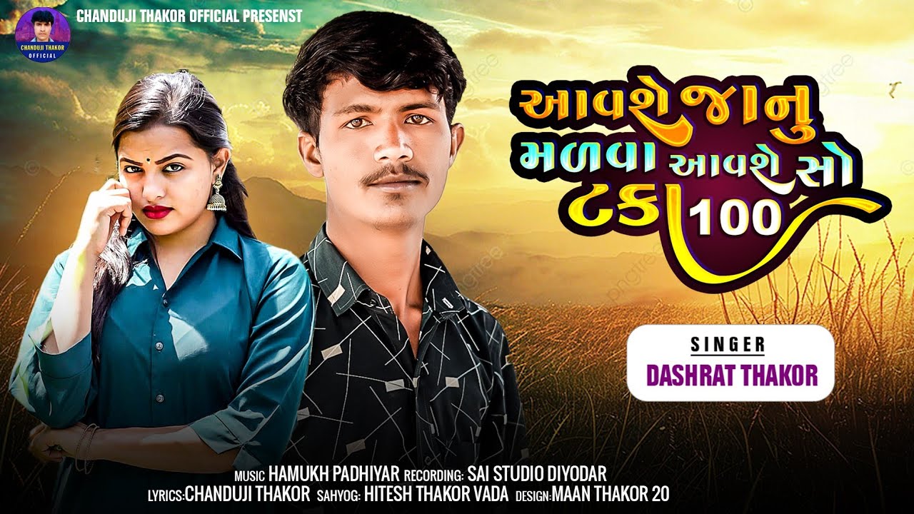 આવશે જાનુ મળવા આવશે સો ટકા 100.‌Singer Dashrat Thakor |Maro Karelo Vaydo Godi Puro Nibhavje025
