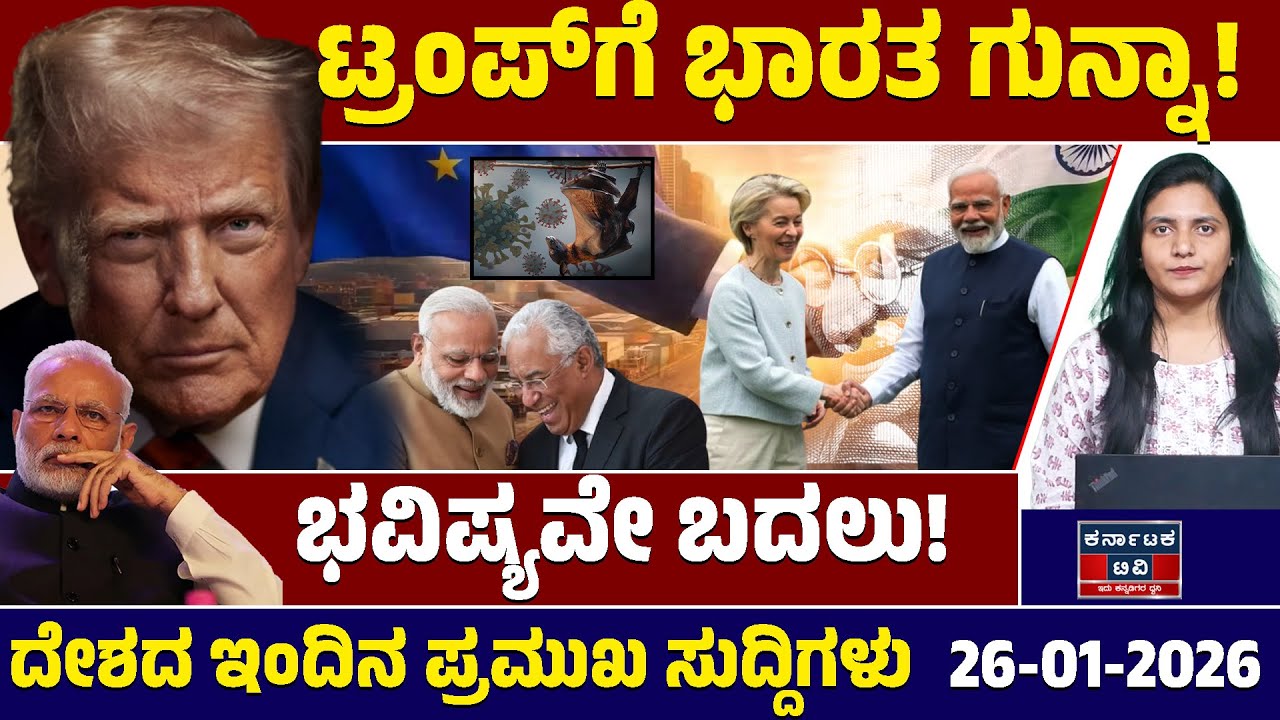 National News | ದೇಶದ ಇಂದಿನ ಪ್ರಮುಖ ಸುದ್ದಿಗಳು | 27-01-2026 | Trump | Modi | Kannada News | KTV