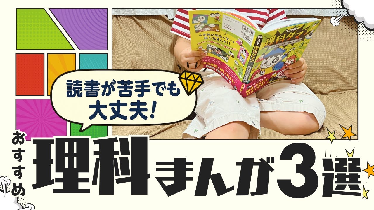 【小学生向け】理科好きに育てる！おすすめ理科まんが3選｜理科ダマン・サバイバルシリーズ他
