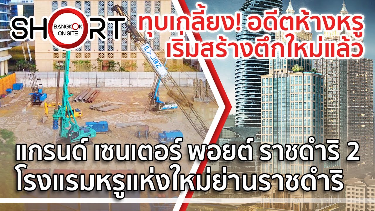 [SHORT] แกรนด์ เซนเตอร์ พอยต์ ราชดำริ 2 | ทุบตึกเก่าผุดโรงแรมหรู / GRANDE CENTRE POINT RATCHADAMRI 2