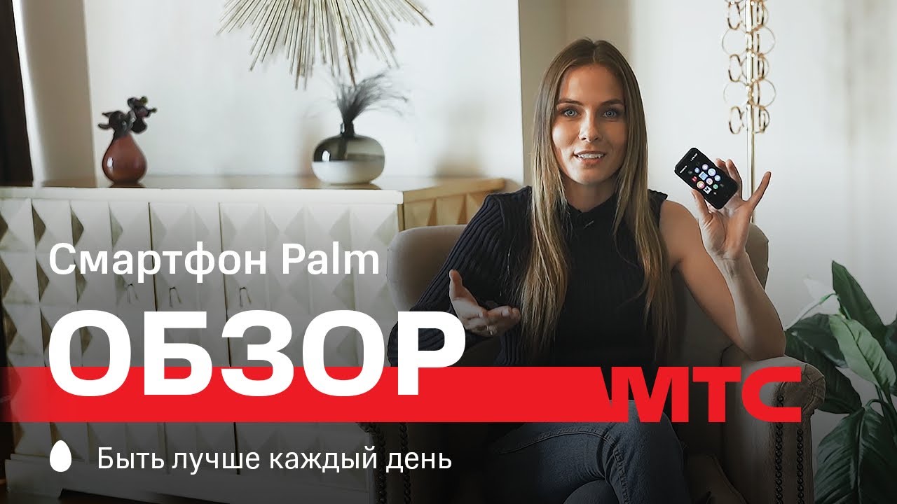 МТС | Обзор | Cмартфон Palm