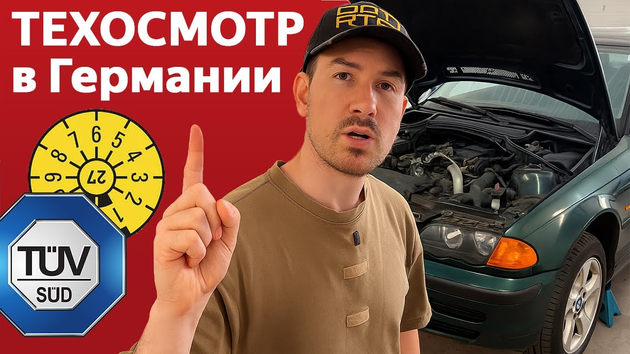 Что нужно знать о техосмотре в Германии BMW пример Mercedes новости
