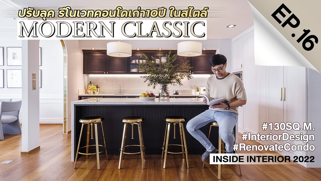INSIDE INTERIOR EP.16 | ปรับลุค รีโนเวทคอนโดเก่า10ปี ในสไตล์ MODERN CLASSIC