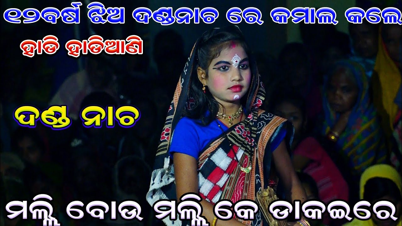 ୧୨ ବର୍ଷର ଝିଅ ଦଣ୍ଡନାଚରେ କମାଲ କଲେ | Danda Nacha | Hadia Hadiani Comedy | Mahatapala|Danda nacha Comedy