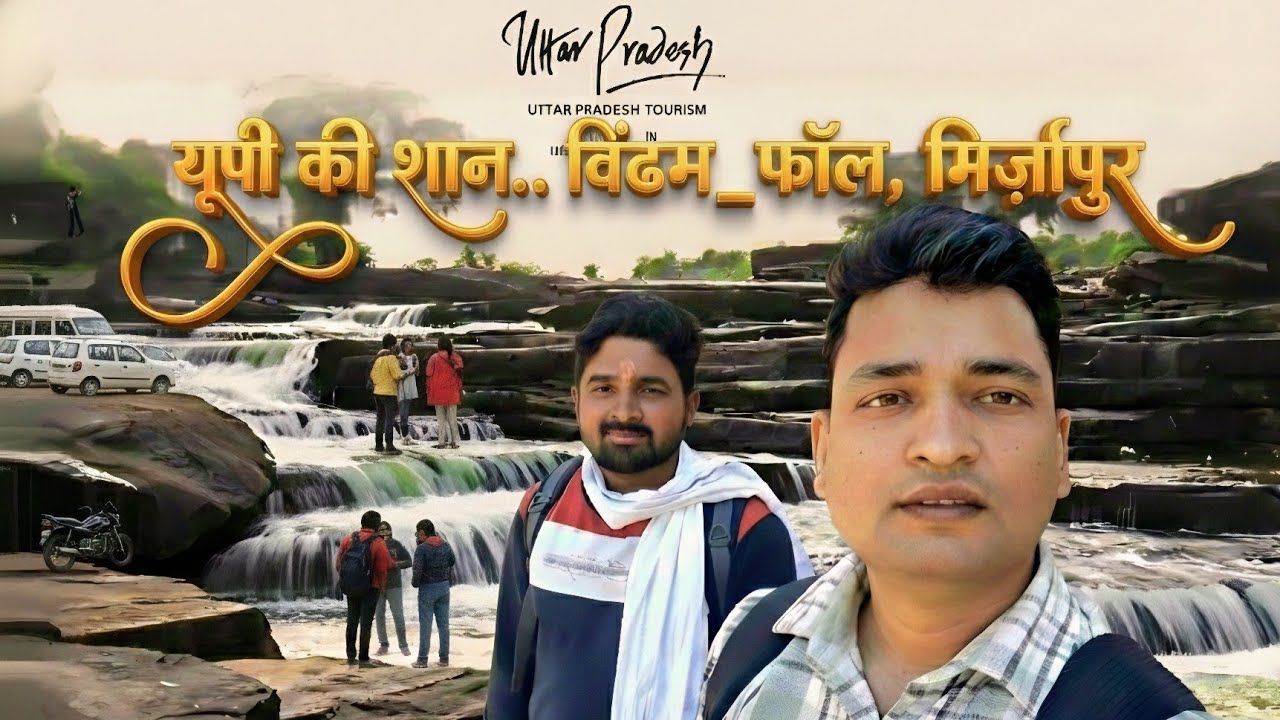 #विंढम_फॉल 🥰🙋🏻‍♂️ #Vindham_Fall 🦚🐬,🌳 #travel #travelling #vlog #vlogger #tourism #mirzapur #trending
