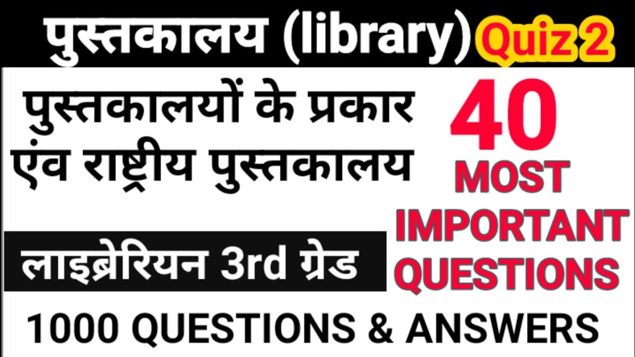 Librarian test |#2|पुस्तकालय के प्रकार एंव राष्ट्रीय पुस्तकालय |library questions & answers hindi|