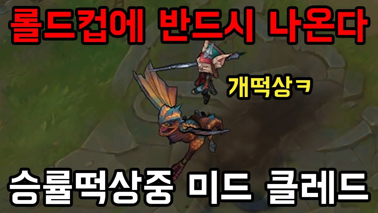 [롤] 롤드컵에 반드시 나올 챔피언. 미친승률 미드 클레드 운영법