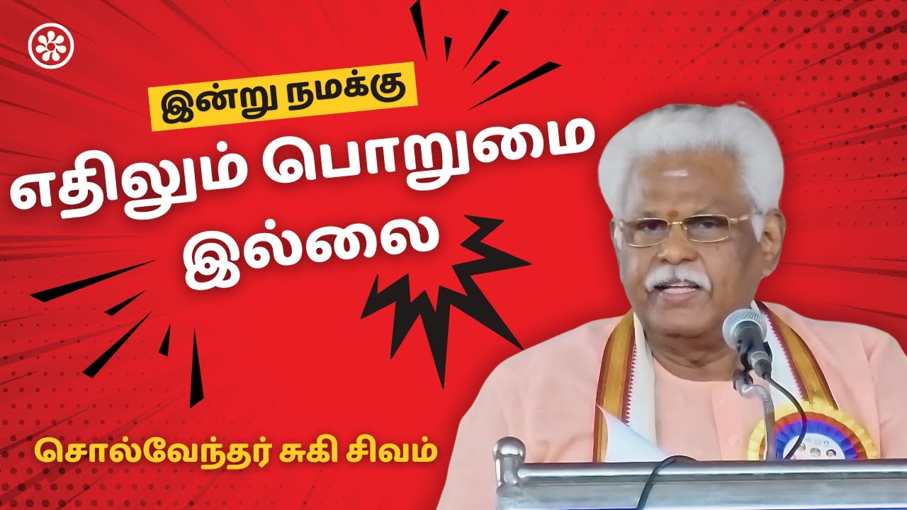 நமக்கு எதிலும் பொறுமை இல்லை சுகி.சிவம் | Latest Suki Sivam Speech | Suki Sivam Inspiring Speech