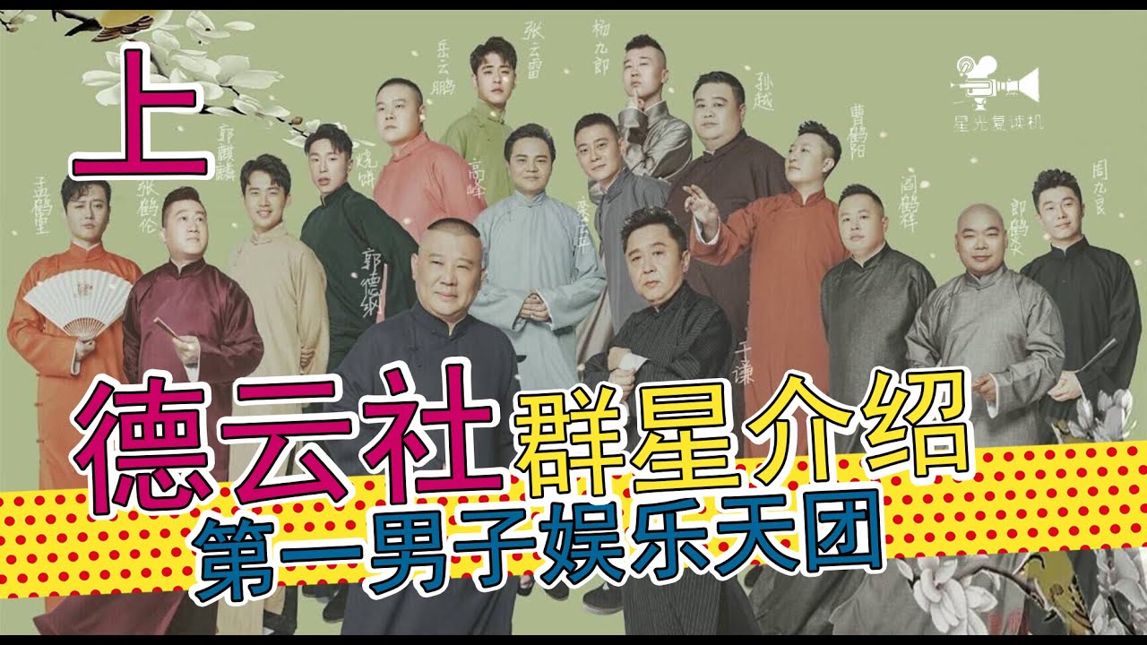 中国第一男子娱乐团体，云鹤九霄都有谁？德云社群星介绍 【上集】