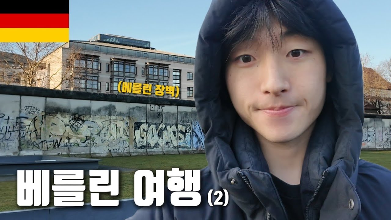 독일 필수 관광지, 베를린 장벽 보고 오기!