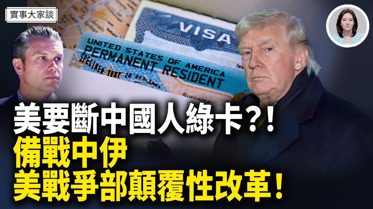美國暫停中國移民簽證引發恐慌！準備和中共一戰 美戰爭部徹底改革！以總理會晤川普 用這施壓！