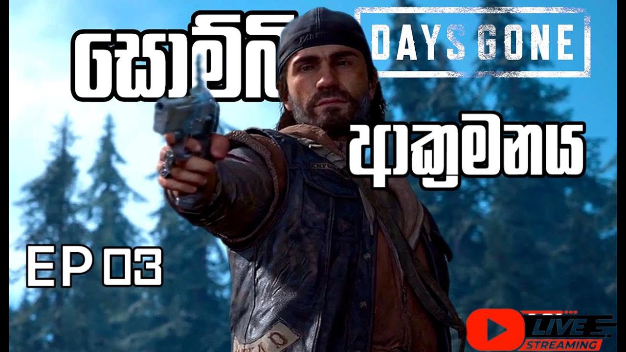සොම්බි ආක්‍රමනය EP03 🧟‍♂ days gone gameplay