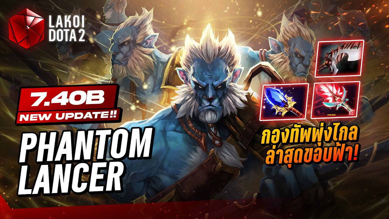 Phantom Lancer 7.40b กองทัพร่างเงาพุ่งไกลล่าสุดขอบฟ้าทิ่มแรงกว่าเดิม! Lakoi Dota 2