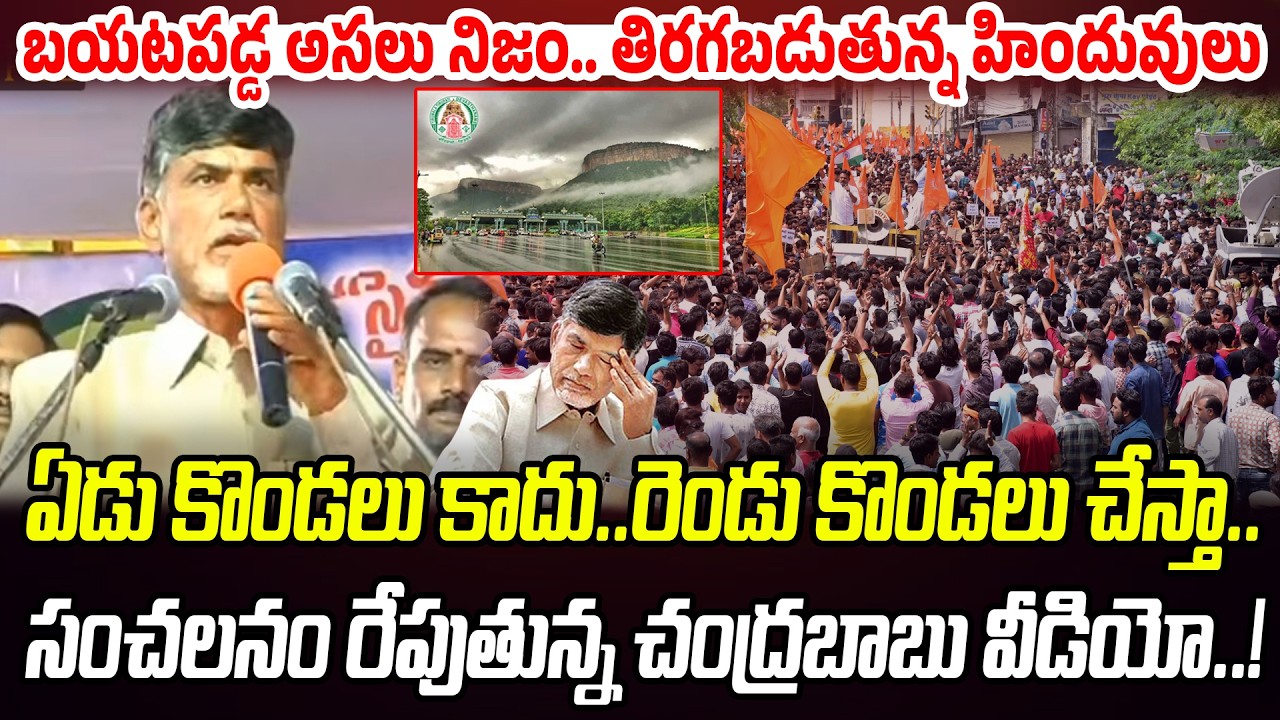 Exposed: సంచలనం రేపుతున్న చంద్రబాబు వీడియో.. తిరగబడుతున్న హిందువులు | Praja Chaithanyam