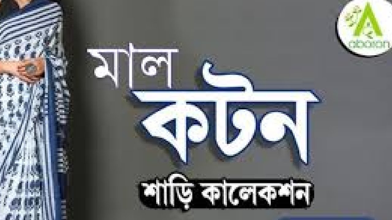 Mulcotton Saree Collection |ABORON | 30-10-2025 AT  12:30 PM