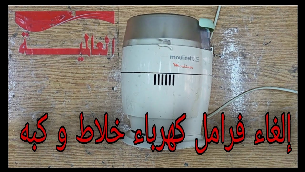 لو عندك خلاط او كبه مولينكسS لازم تشوف الفيديو ده