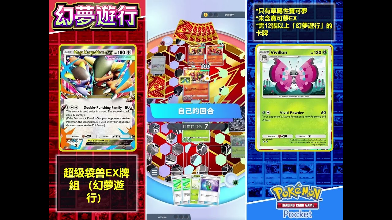 精英对战 【彩粉蝶】 VS 【超級袋獸EX牌组（幻夢遊行）】解12張以上（幻夢遊行）,全草属&無EX | Pokémon TCG Pocket