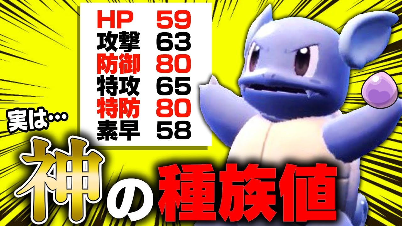 【進化前だけどガチ】環境ぶっ刺さり！カメールの種族値が強い理由わかる？？？【ポケモンSV】