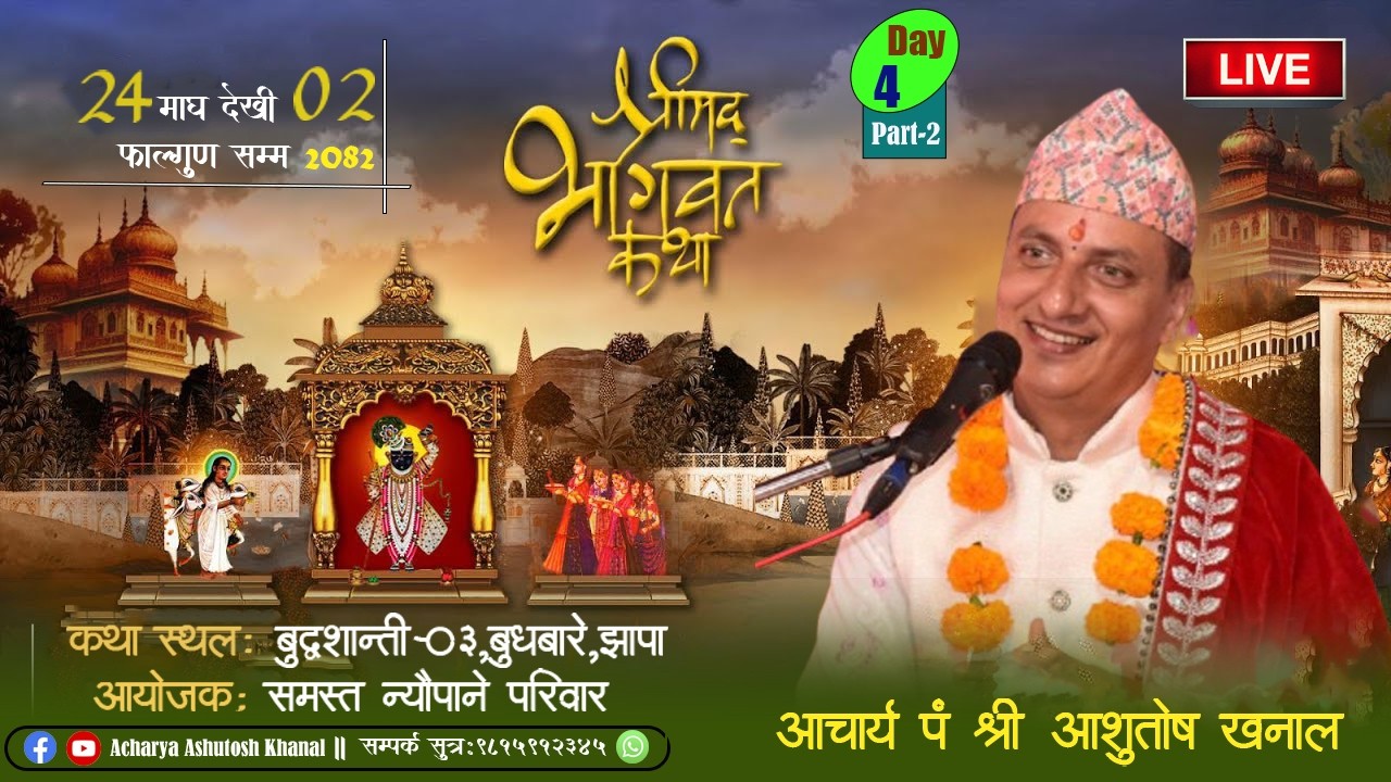 Day- 04 संगीतमय श्रीमद्भागवत कथा पं.श्री आशुतोष खनाल ज्यू, न्यौपाने परिवार, बुद्धशान्ति- ०३, बुधबारे