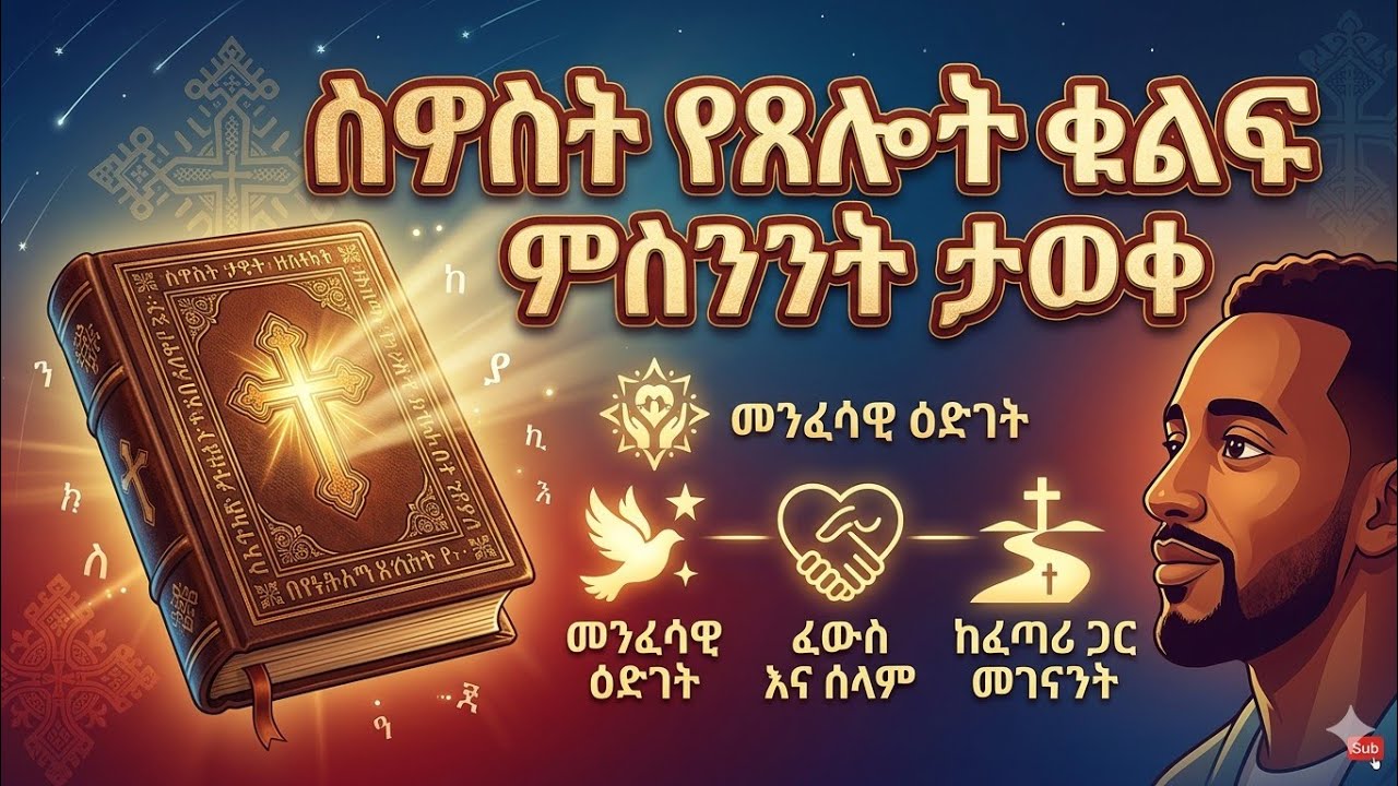 ስወስት#የጸሎት ምክንያቶች #በመ/ር ጳውሎስ ማስሬ👈👈