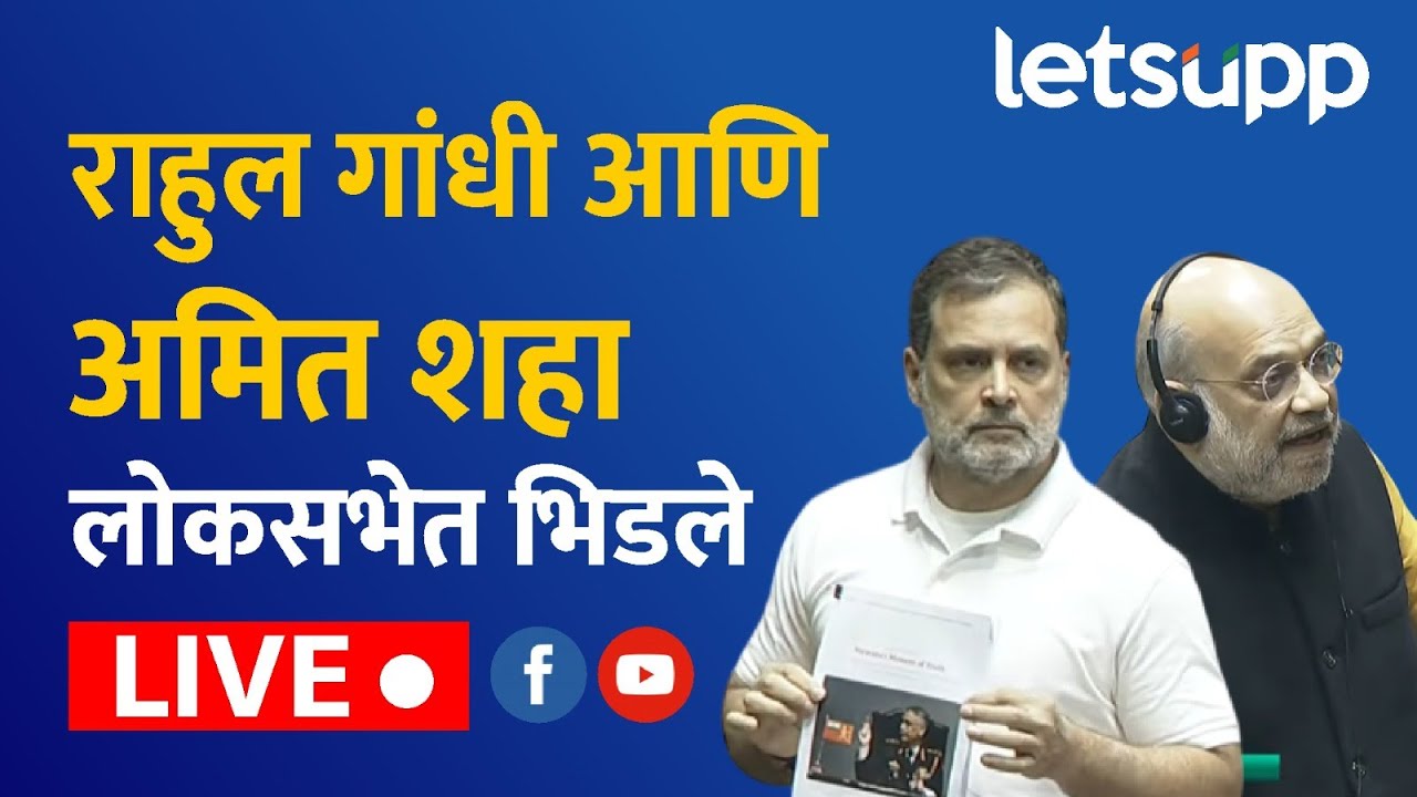 LIVE | राहुल गांधी आणि अमित शहा लोकसभेत भिडले...| LetsUpp Marathi