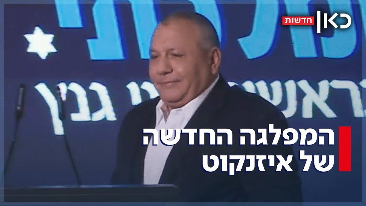 איזנקוט הקים מפלגה חדשה - בין המייסדים: שיר סיגל ונשיא WIX