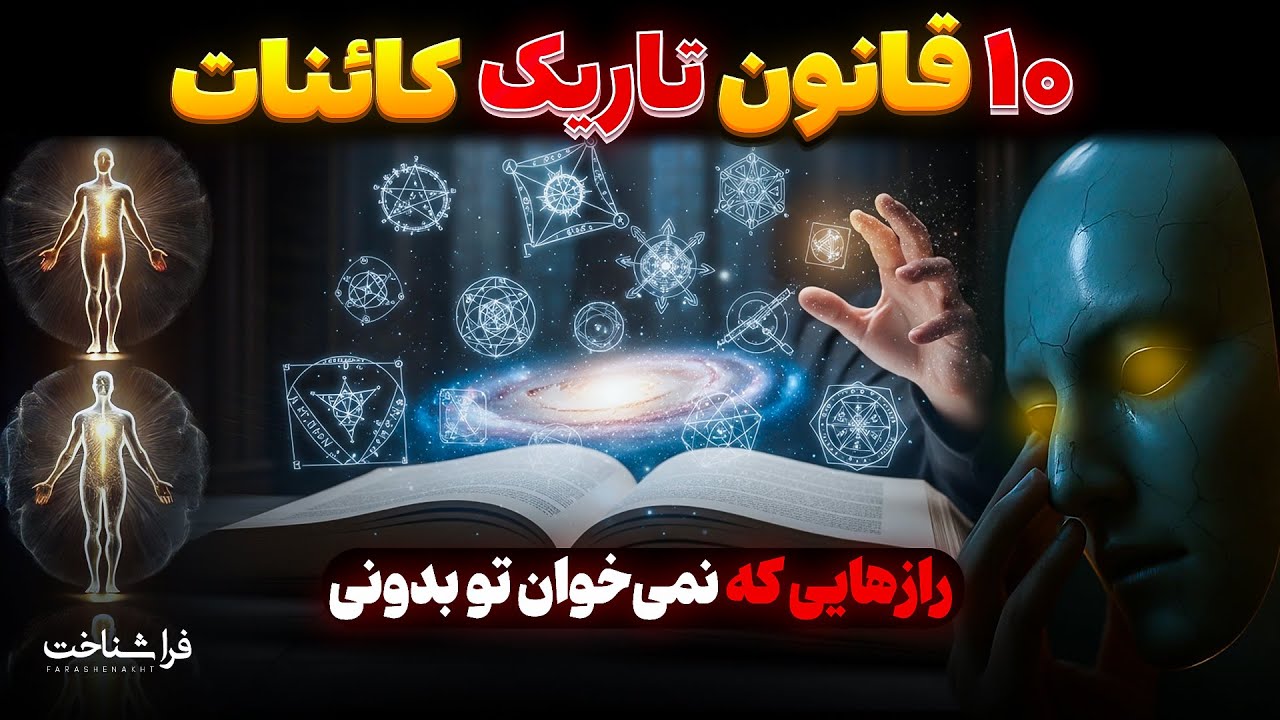 ۱۰ قانون تاریک کائنات که سرنوشتت را کنترل می‌کنند