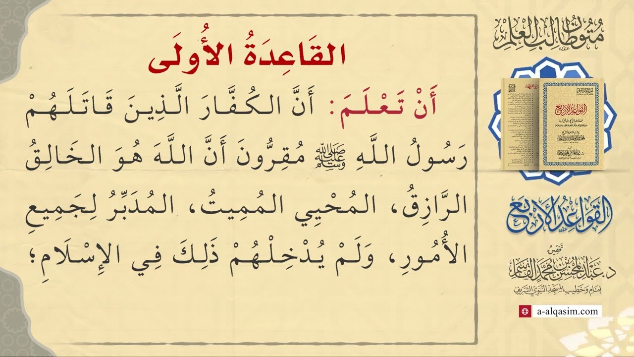 القواعد الأربع | قراءة عبد الله الزوري