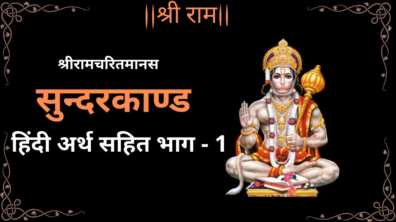 Sundarkand With Hindi Meaning-Lyrics Part -1 || सुन्दरकाण्ड हिन्दी अर्थ सहित भाग -१ ||