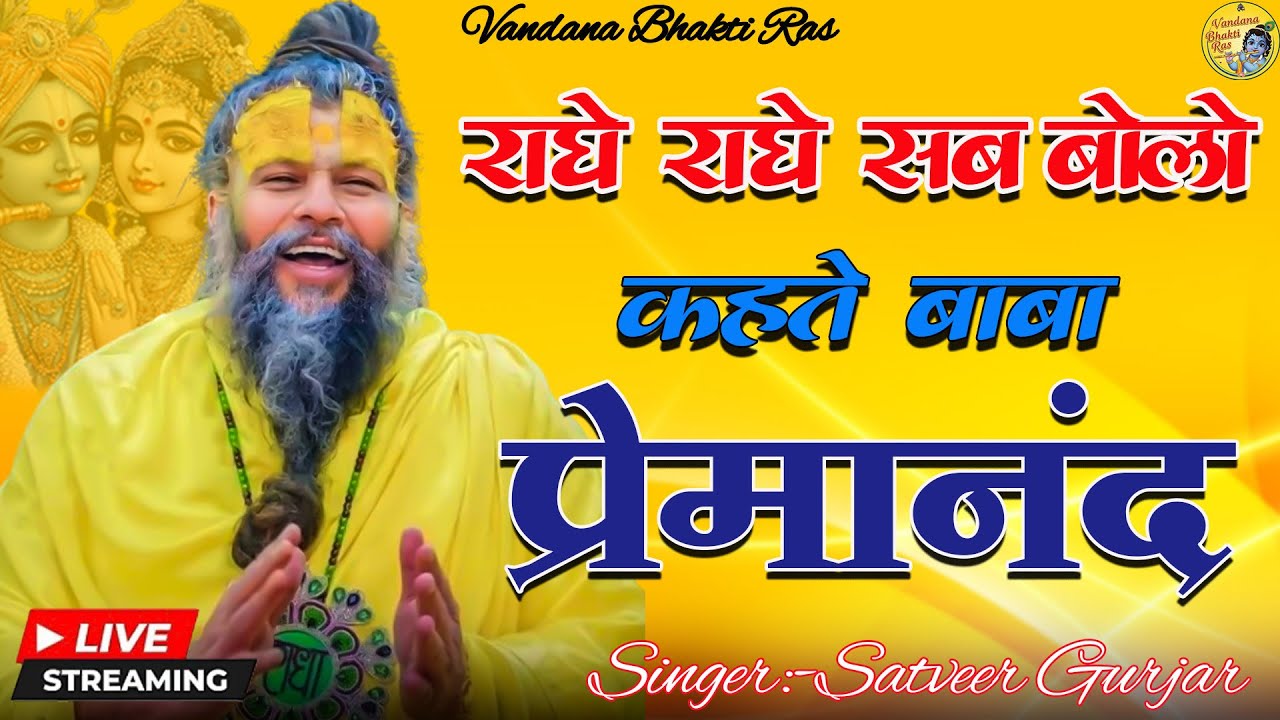 राधे राधे सब बोलो कहते बाबा प्रेमानंद | Baba Pramanand | Shri Hit Premanand Govind Sharan Ji Maharaj