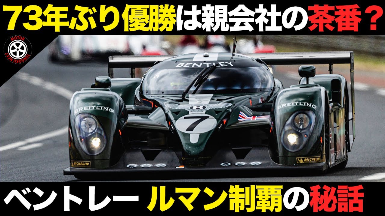 ベントレー73年ぶりのルマン優勝に隠された知られざるエピソード【解説】【ベントレー スピード8】