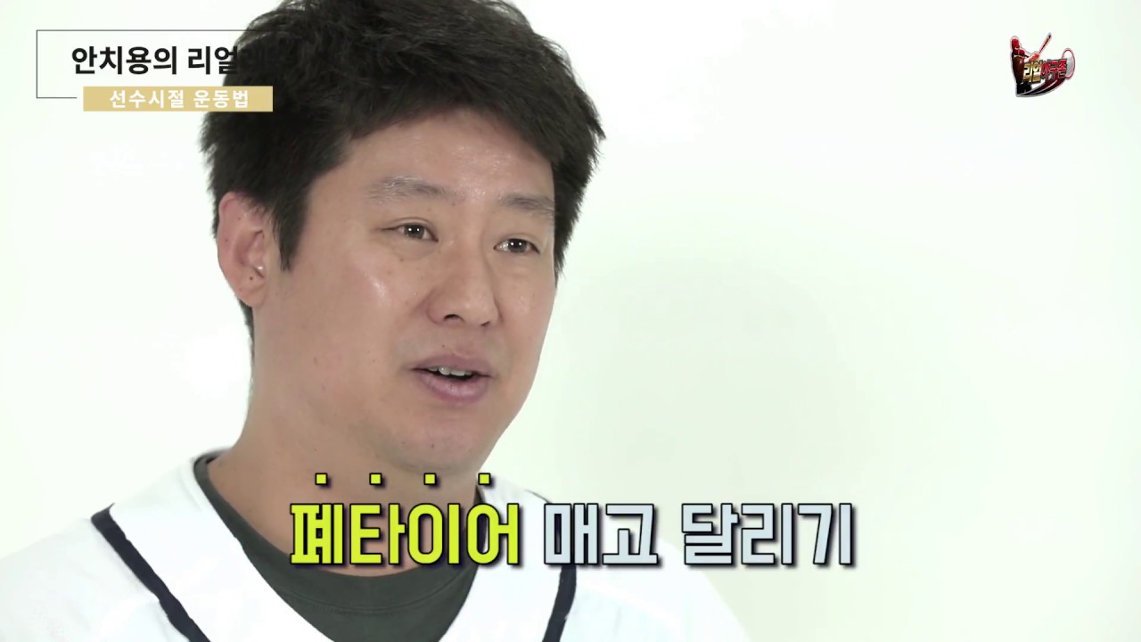 [리얼야구존]리얼레슨 시즌2 - 30화 안치용해설위원의 선수시절 운동법