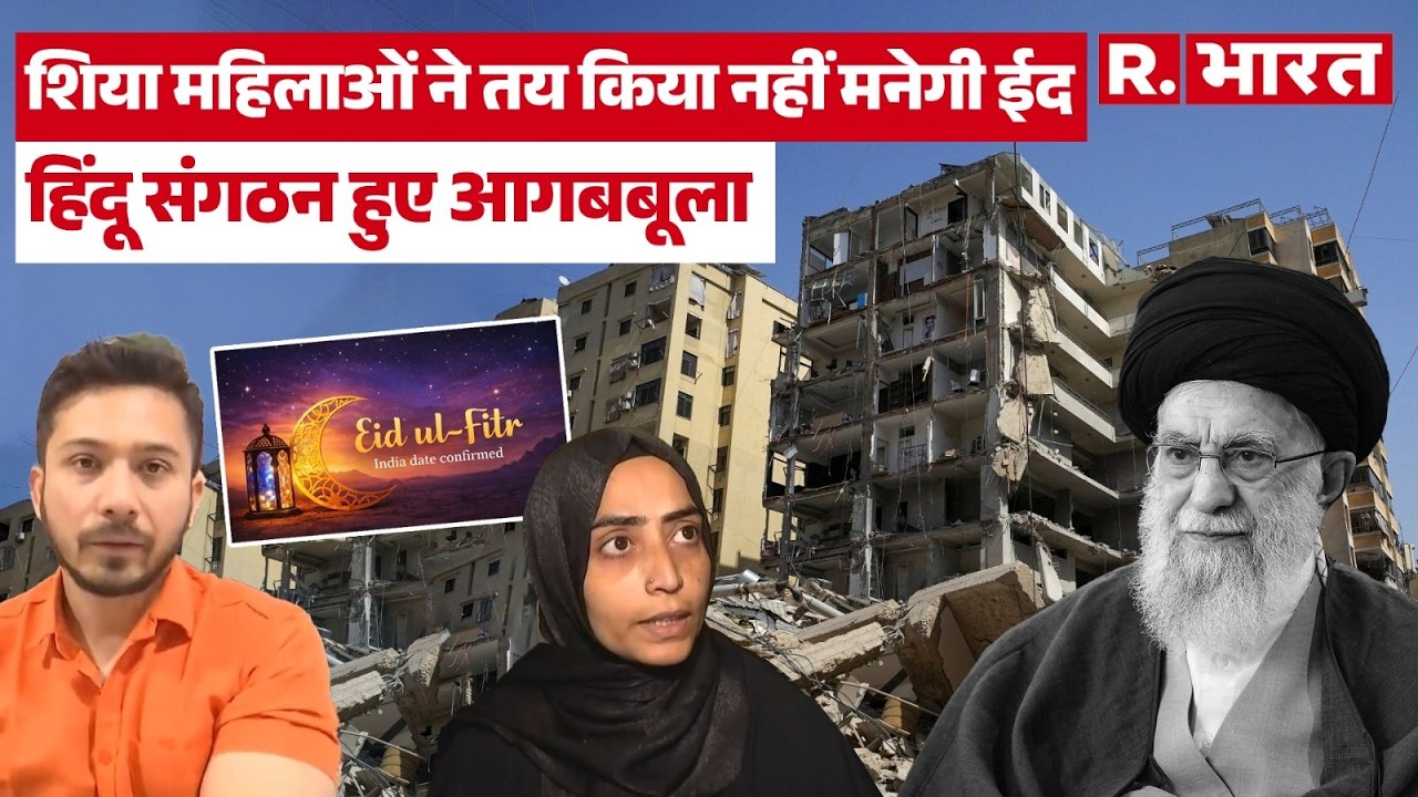 Middle East War: Khamenei की मौत से दुखी शिया मुस्लिम महिलाए, नहीं मनाएगी ईद। R Bharat