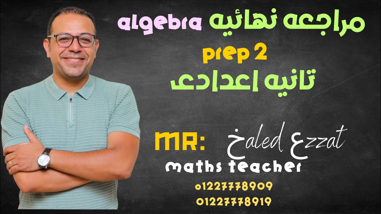 Revision algebra prep 2 _ تانيه اعدادى  مراجعه نهائيه