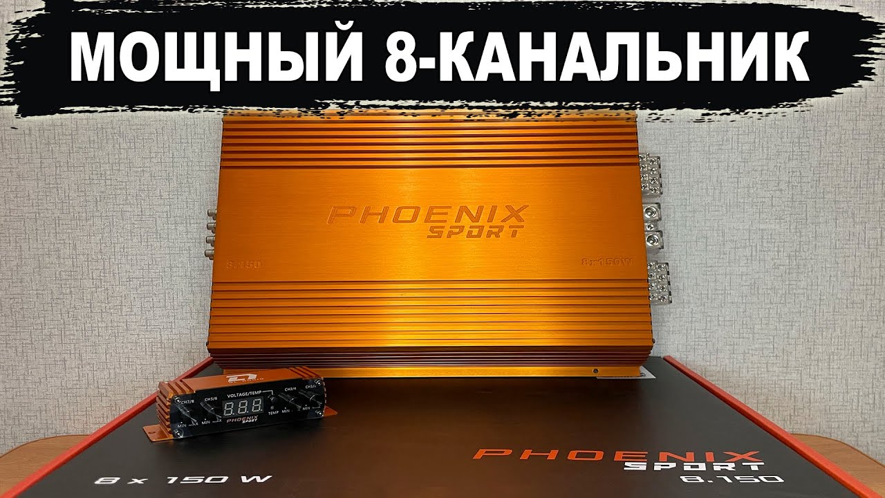 Самый многофункциональный усилитель! Сразу 8 каналов! DL Audio Phoenix Sport 8.150