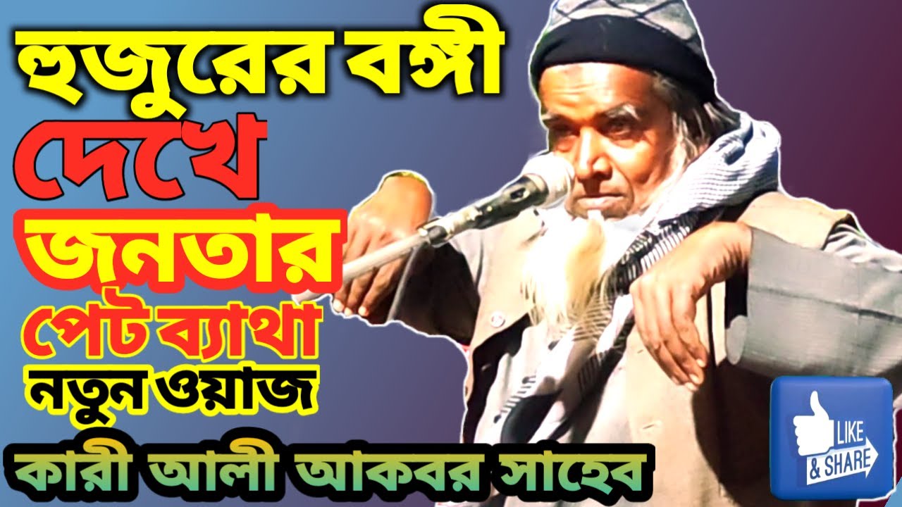 Mufti ali akbar new waz 2021 আলী আকবর সাহেবের নতুন ওয়াজ#Assam_waz_mehfil