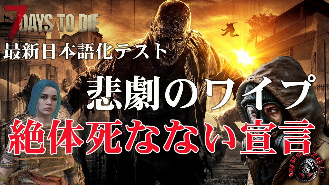 #1　悲劇のワイプ！最新日本語化MODテスト！鬼畜ＭＯＤ＋建物追加で鬼畜設定！死んだら全ロス【7 Days to Die】　ちびにゃん日本語化MOD追加
