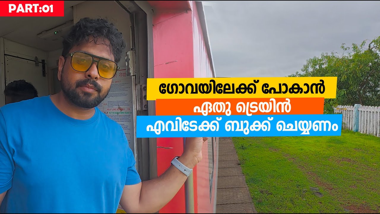 Goa പോകാൻ Best Train എതാണ്? Goa Trip Plans? Train Booking എങ്ങനെ ചെയ്യാം Explained! 🇮🇳🧳