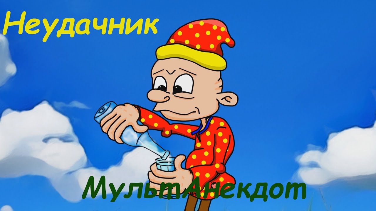 CМЕШНОЙ  АНЕКДОТ :  НЕУДАЧНИК  или  ИЗВИНИТЕ, ОШИБОЧКА ВЫШЛА . МультАнекдот.