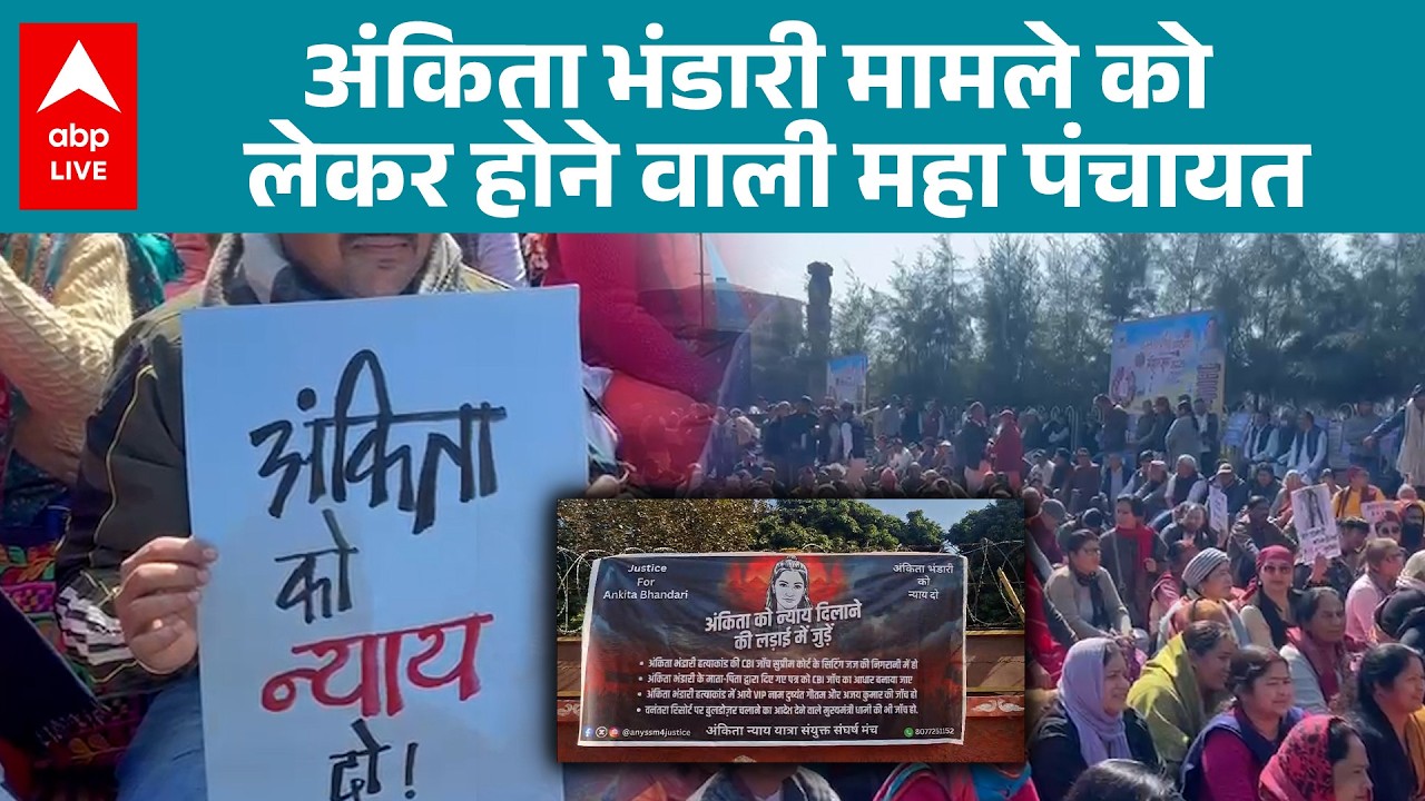 Ankita Bhandari Case:अंकिता भंडारी की हत्या के विरोध ने पकड़ी रफ्तार, होगी महा पंचायत |ABPLIVE